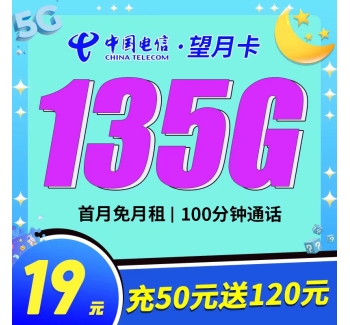 电信望月卡19元135G