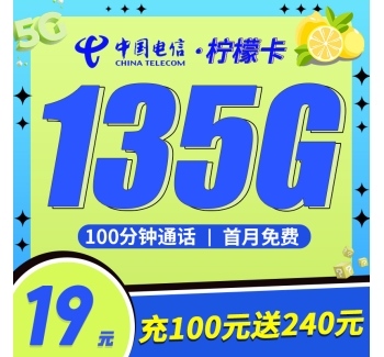 电信柠檬卡19元135G+100分钟