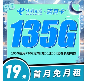 电信蓝月卡19元135G