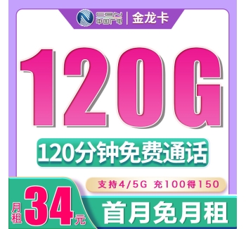 广电金龙卡34元120G+120分钟（流量支持结转）