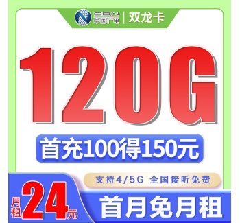 广电双龙卡24元120G通用流量（流量支持结转）