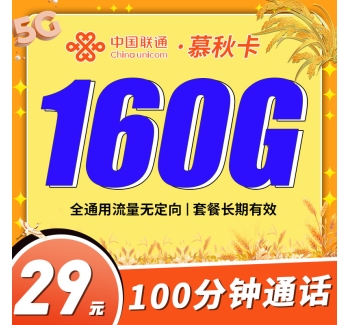 联通慕秋卡29元160G+100分钟