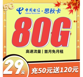 电信思秋卡29元80G