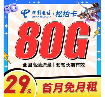 电信松柏卡29元80G