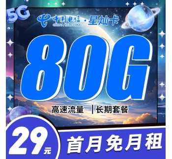 电信星灿卡29元80G