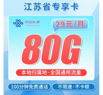 联通江吴卡29元80G+100分钟