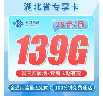 卡世界联通江城卡29元139G+100分钟