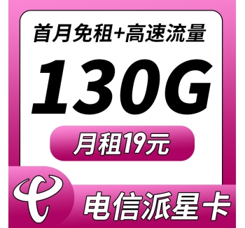 卡世界电信派星卡19元130G