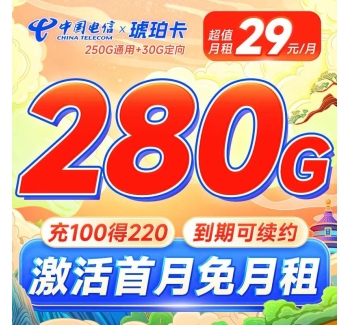 卡世界电信琥珀卡29元280G流量长期