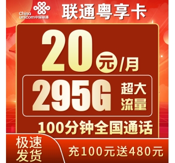 卡世界联通粤享卡20元295G+100分钟