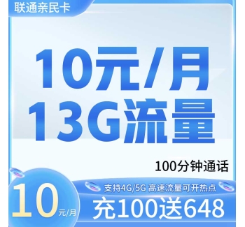 卡世界联通亲民卡10元13G+100分钟